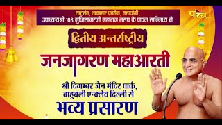Dwitiya Antarrashtriya- Jan Jagran Maha-Aarti | Bahubali Enc. (Delhi) Shri Guptisagar Ji | 28/05/23