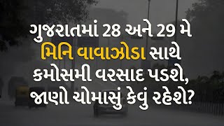 ગુજરાતમાં 28 અને 29 મે મિનિ વાવાઝોડા સાથે કમોસમી વરસાદ પડશે, જાણો ચોમાસું કેવું રહેશે? #rain