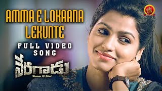 Amma E Lokaana Lekunte Video Song | Neragaadu Full Video Songs | Dhansika | Varnika | Ilaiyaraaja