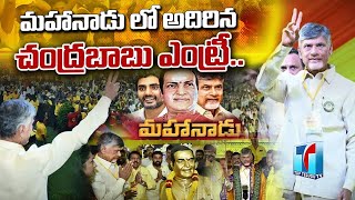 అదిరిన చంద్రబాబు ఎంట్రీ.. | Chandrababu Massive Entry in Mahanadu Public Meeting | Top Telugu TV