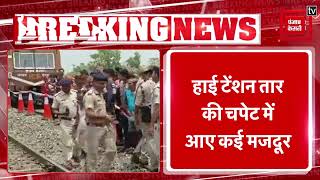 Jharkhand के Dhanbad में High Tension तार की चपेट में आने से 8 मजदूरों की मौत
