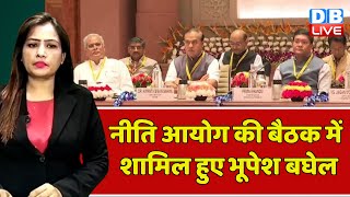 Niti Aayog की बैठक में शामिल हुए CM Bhupesh Baghel | Chhattisgarh News | Breaking News | #dblive