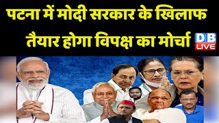 Nitish Kumar ने बुलाई विपक्षी दलों की बैठक, तैयार में जुटे Tejashwi Yadav | Bihar news | #dblive