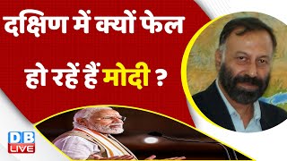दक्षिण में क्यों फेल हो रहें हैं PM Modi ? Congress | BJP | Rahul Gandhi | New Parliament | #dblive