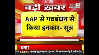Delhi News: Congress ने AAP के साथ गठबंधन नहीं करने की बात कही: सूत्र | Janta Tv | Latest News