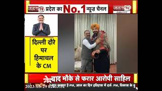 Navjot Singh Sidhu ने Himachal Pradesh CM Sukhvinder Singh Sukhu से की मुलाकात | Janta Tv | HP News