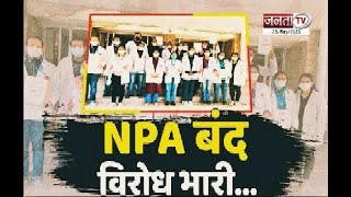 NPA की मांग पर आज से हड़ताल पर डॉक्टर्स, मरीजों को हो रही परेशानी | Janta Tv | HP News
