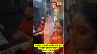 Kriti Sanon, Sachet-Parampara Visit Sita Gufa & Kalaram Mandir | Janta Tv Shorts | Viral Video