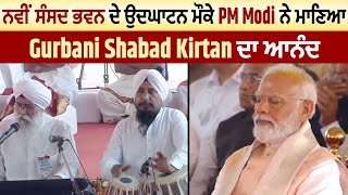 ਨਵੀਂ ਸੰਸਦ ਭਵਨ ਦੇ ਉਦਘਾਟਨ ਮੌਕੇ PM Modi ਨੇ ਮਾਣਿਆ Gurbani Shabad Kirtan ਦਾ ਆਨੰਦ