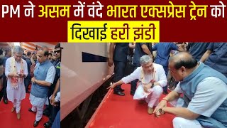 PM ने असम में वंदे भारत एक्सप्रेस ट्रेन को दिखाई हरी झंडी