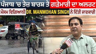 Exclusive: ਪੰਜਾਬ 'ਚ ਤੇਜ਼ ਬਾਰਸ਼ ਤੇ ਗੜੇਮਾਰੀ ਦਾ ਅਲਰਟ,ਮੌਸਮ ਵਿਗਿਆਨੀ Dr. Manmohan Singh ਨੇ ਦਿੱਤੀ ਜਾਣਕਾਰੀ