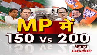 MP में 150 Vs 200 | अखाड़ा | CM Shivraj Singh | Kamalnath | Rahul Gandhi