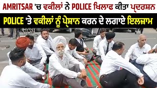 Amritsar 'ਚ ਵਕੀਲਾਂ ਨੇ Police ਖਿਲਾਫ ਕੀਤਾ ਪ੍ਰਦਰਸ਼ਨ, Police 'ਤੇ ਵਕੀਲਾਂ ਨੂੰ ਪ੍ਰੇਸ਼ਾਨ ਕਰਨ ਦੇ ਲਗਾਏ ਇਲਜ਼ਾਮ