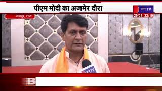 Jaipur Raj. | PM Modi का अजमेर दौरा, BJP प्रवक्ता रामलाल शर्मा ने Jan TV को दी यात्रा की जानकारी