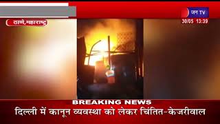 Thane News | महाराष्ट्र में कई गोदामों में लगी आग, आग लगने के कारणों का नहीं हुआ खुलासा | JAN TV