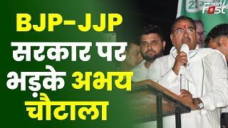 INLD || BJP-JJP सरकार पर Abhay Chautala का तंज, बोले- लोगों के साथ विश्वासघात किया है