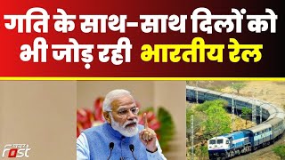 PM Modi- भारतीय रेल आज लोगों के दिलों और समाज को जोड़ने का भी माध्यम बन रही है || Vande Bharat Rail