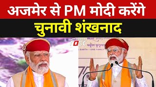 PM Modi Rajasthan Visit: सरकार के 9 साल पुरे होने पर PM Modi 31 मई को Ajmer में करेंगे जनसभा
