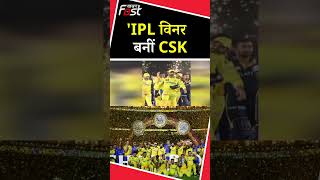 IPL में Winner बनी CSK, 5 वीं बार खिताब किया अपने नाम