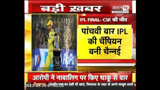 पांचवी बार IPL की चैंपियन बनी Chennai Super Kings || JANTA TV