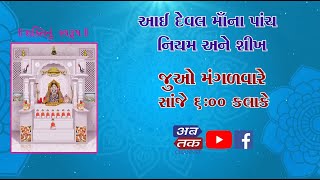 શક્તિનું સ્વરૂપ | આઈ દેવલ માઁના પાંચ નિયમ અને શીખ