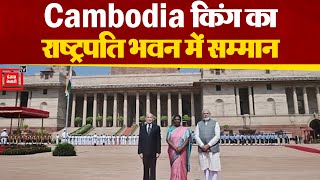 भारत आए Cambodia के राजा Norodom Sihamoni का गार्ड ऑफ ऑनर देकर राष्ट्रपति भवन में किया गया सम्मान