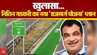 Nitin Gadkari ने बताया भारत के लिए राजमार्ग योजना का नया प्लान | Nitin Gadkari Exclusive