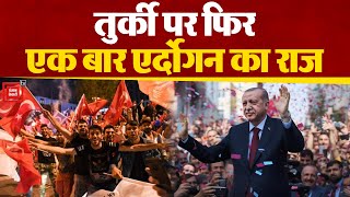 Turkey में Recep Tayyip Erdogan ने फिर जीता राष्ट्रपति चुनाव, 52 फीसदी से अधिक वोट पाकर दर्ज की जीत।