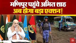 Manipur पहुंचे गृह मंत्री Amit Shah, अब होगा बड़ा एक्शन | Manipur Violence