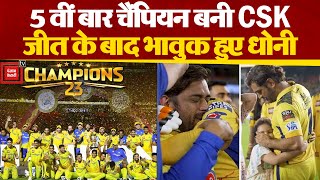 IPL 2023 के फाइनल मुकाबले में CSK की शानदार जीत के हीरो बने रविंद्र जडेजा, धोनी ने उठाकर मनाया जश्न।