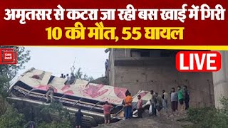 Amritsar से कटरा जा रही बस गहरी खाई में गिरी, 10 लोगों की मौत, कई घायल