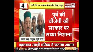 Mandi: Congress नेता Kaul Singh Thakur ने BJP सरकार पर साधा निशाना, जानिए क्या कहा? | Janta Tv