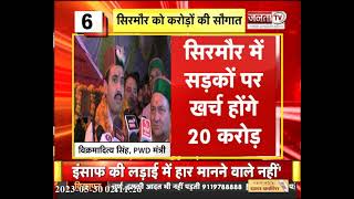 PWD Minister Vikramaditya Singh ने सिरमौर को दी बड़ी सौगात, अब इस पर समस्या पर होगा काम | Janta Tv