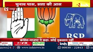 चुनाव पास, 'सत्ता की आस, Chhattisgarh में तीसरे मोर्चे की चर्चा, BJP - Congress को देंगे कड़ा मुकाबला