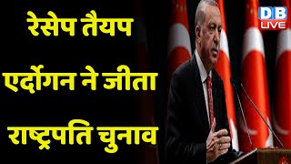 Recep Tayyip Erdogan ने जीता Turkey President Elections | Breaking News | #dblive