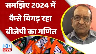 समझिए 2024 में कैसे बिगड़ रहा बीजेपी का गणित | Congress | BJP | Rahul Gandhi | PM Modi | #dblive