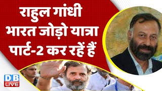 Rahul Gandhi Bharat Jodo Yatra पार्ट-2 कर रहें हैं | Madhya Pradesh News | Congress |PM Modi #dblive