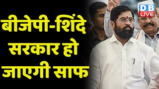 BJP-Eknath Shinde Sarkar हो जाएगी साफ | सर्वे में NDA के लिए बुरी खबर | Maharashtra News | #dblive