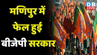 Manipur में फेल हुई BJP Sarkar | Amit Shah | Jairam ramesh | BJP Sarkar | Congress News | #dblive