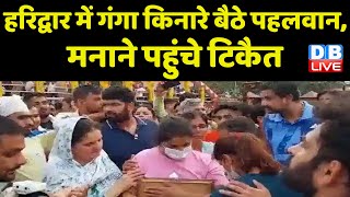 Haridwar में गंगा किनारे बैठे पहलवान, मनाने पहुंचे Naresh Tikait  |Wrestlers Protest | India #dblive