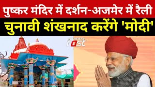 PM Modi Rajasthan Visit: पुष्कर के ब्रह्मा मंदिर में दर्शन-Ajmer में जनसभा करेंगे PM Modi