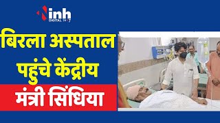 O. P. S. Bhadoria का हाल जानने बिरला अस्पताल पहुंचे केंद्रीय मंत्री Jyotiraditya  Scindia