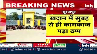 Protest in Surajpur : SECL के खिलाफ धरने पर बैठे ग्रामीण, कोयला खदान की गेट पर लगाया ताला | Top News