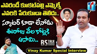 NRI Thumu Vinay Kumar about Real Background of Kukatpally MLA | | BS Talk Show | Top Telugu TV