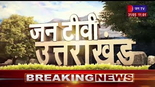 Uttarakhand | Uttarakhand  News Bulletin 11 :00 A M Dated 31  May 2023 | JANTV