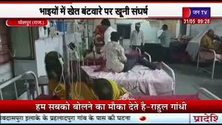 Dholpur Raj. News | खेत के बंटवारे को लेकर दो भाइयों में झगड़ा, 3 महिला समेत 7 लोग हुए घायल