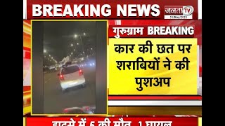 Gurugram में चलती कार की छत पर पी शराब, पुशअप भी लगाए, दो गिरफ्तार