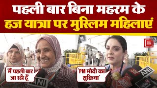 Muslim महिलाएं पहली बार बिना महरम के कर रही हैं हज यात्रा, PM Modi का किया शुक्रिया
