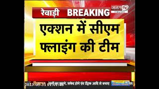 Rewari News: एक्शन मोड में CM Flying, पटवार घर पर मारा छापा | Janta Tv | Haryana News | Latest News