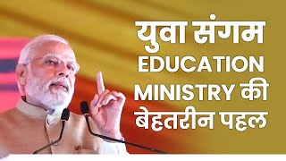 Ministry of Education ने 'Yuva Sangam' नाम से एक बेहतरीन पहल की है | PM Modi | #MannKiBaat